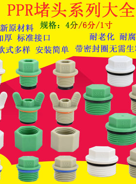 ppr4分内外丝堵头外牙丝堵水管堵帽PPR管堵6分 1寸20闷头免生料带