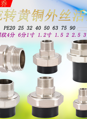 pe20 25 32 40 50 63 75 90转外丝3寸2寸2.5寸3寸1寸6分4分铜活接