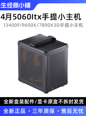 阿庆4月 13400F/7800X3D+5060办公游戏电竞便携手提ITX电脑主机
