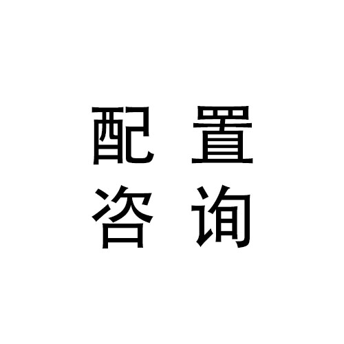 电脑配置/选购/升级咨询/装机服务