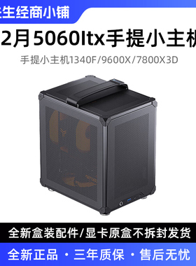 阿庆2月 13400F/7800X3D+5060办公游戏电竞便携手提ITX电脑主机