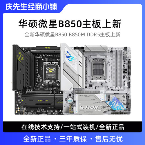 微星华硕B850M主板迫击炮D5
