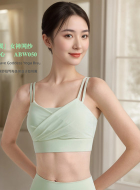 yokaland优卡莲网纱瑜伽背心ABW050褶皱运动文胸美背亲肤健身胸衣