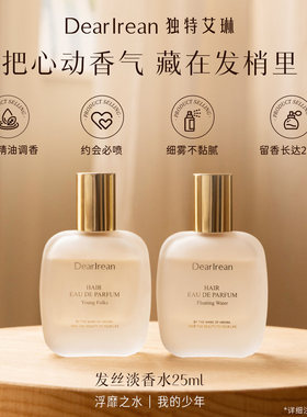 【官方正品】独特艾琳发丝淡香水