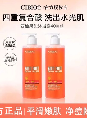 泰国cibio2浆果cibo西柚cb果酸香氛cibioz沐浴露官方cibi希蓓欧女