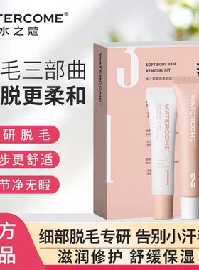 【官方正品】水之蔻脱毛膏套盒