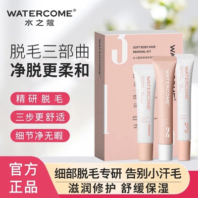 【官方正品】水之蔻脱毛膏套盒
