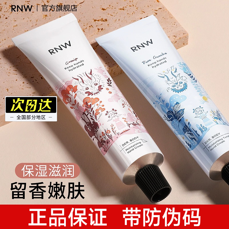 rnw护手霜女秋冬官方旗舰店正品保湿嫩肤不油腻补水提亮手霜夏季