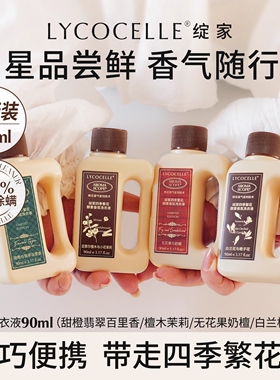 LYCOCELLE绽家香氛洗衣液旅行体验装试用中小样绽放官方旗舰店定