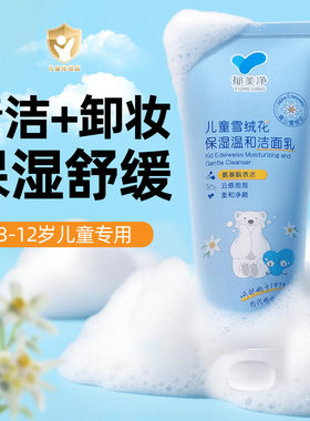 郁美净儿童雪绒花保湿温和洁面乳
