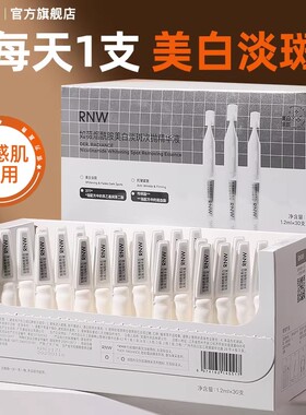 RNW烟酰胺美白淡斑次抛精华液