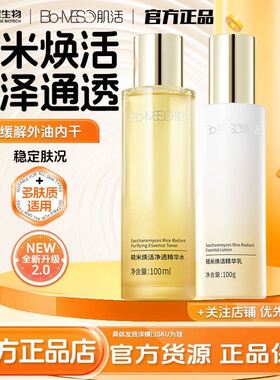 biomeso肌活BM糙米焕活精华水