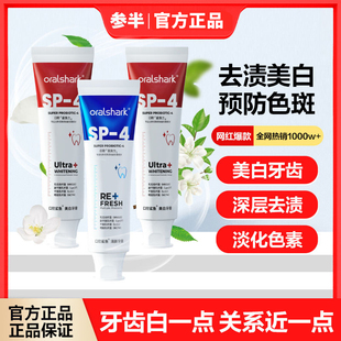 参半口腔鲨鱼牙膏SP4美白清新惨掺渗糁叁半参办伴绊胖官方旗舰店