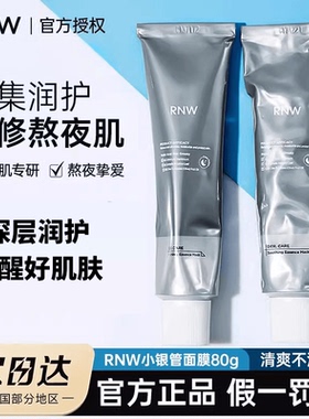 rnw小银管rw面膜rwn补水ruw修护rmw舒缓rnm熬夜rwm女rhw pnw rhw
