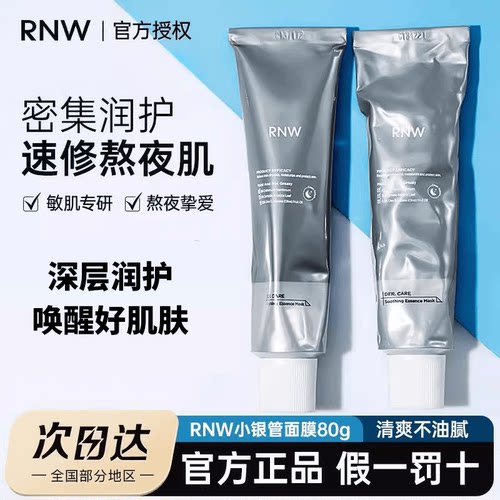 【官方正品】RNW小银管面膜