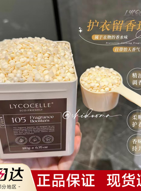 LYCOCELLE绽家香氛护衣lycecolle洗衣留香珠液lycocele官方旗舰店