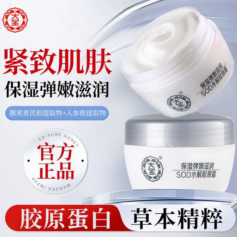 【官方正品】大宝SOD水解胶原霜