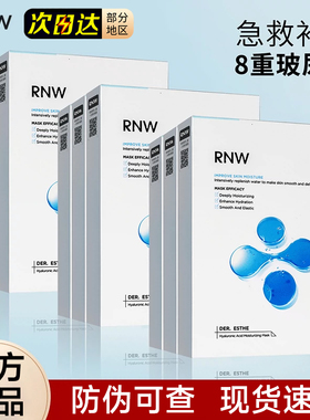 RNW面膜女补水保湿玻尿酸快速深层密集补水3盒白官方官网学生ruw