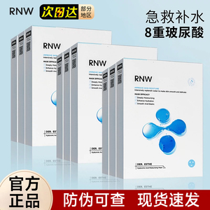 【官方正品】RNW玻尿酸补水面膜