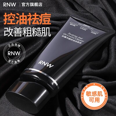 [官方正品]rnw控油洗面奶洁面泥
