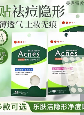 曼秀雷敦乐肤洁隐形痘痘贴日夜用抗祛痘贴acnes遮豆豆ances乐洁肤