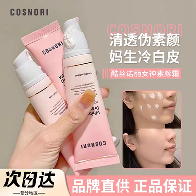 韩国cosnori酷丝诺丽素颜霜原版