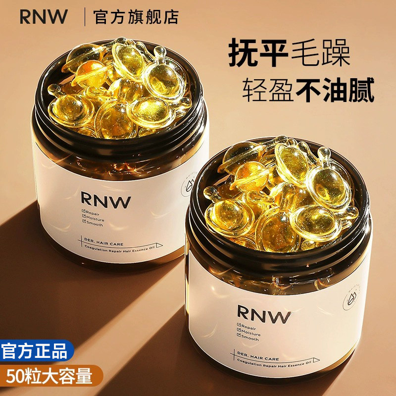 【官方正品】RNW护发精油胶囊