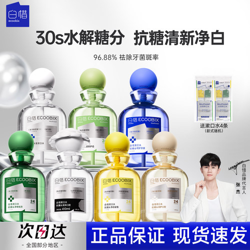 【官方正品】白惜抗糖漱口水