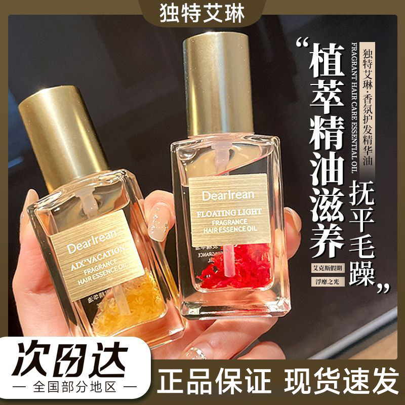 独特艾琳香氛护发精油柔顺修护杜特哎琳爱琳艾林艾淋艾玲艾铃爱林