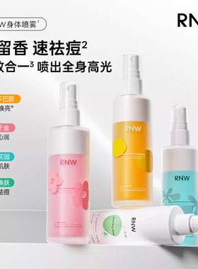 【官方正品】RNW身体乳精华喷雾