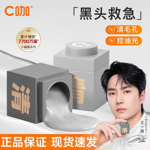 【官方正品】C咖小罐清洁泥膜