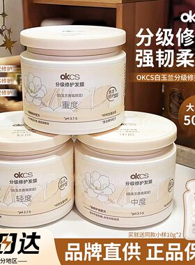 OKCS白玉兰香氛OKOS分级CSOK修护OKSC发膜OCKS修复0KCS护发素CKCS