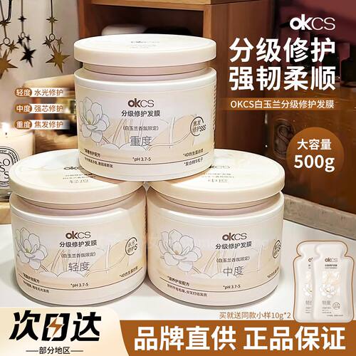 OKCS白玉兰香氛限定分级修护发膜