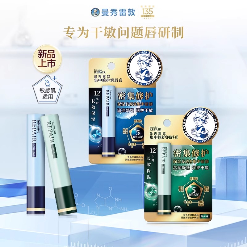 曼秀雷敦集中密集修护保湿润唇膏