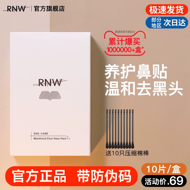 rnw去黑头鼻贴官方旗舰店导出液收缩贴毛孔清洁温和男女草莓鼻