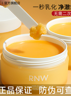 【官方正品】RNW卸妆膏现货速发