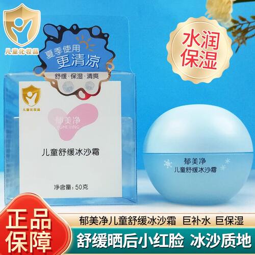 郁美净儿童舒缓冰沙霜50g