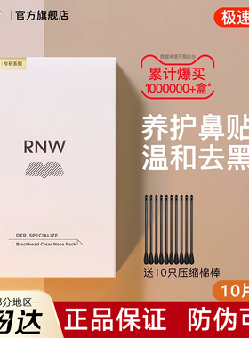 RNW去rw黑头rwn鼻贴nrw粉刺ruw rmw rnm rwm raw pnw rne rhw anw