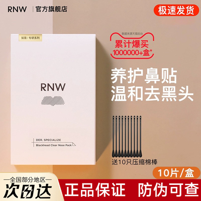 【官方正品】RNW去黑头鼻贴