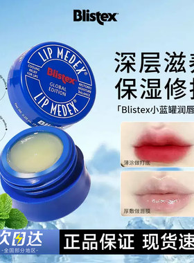 blistex百蕾适碧唇小蓝罐润唇膏
