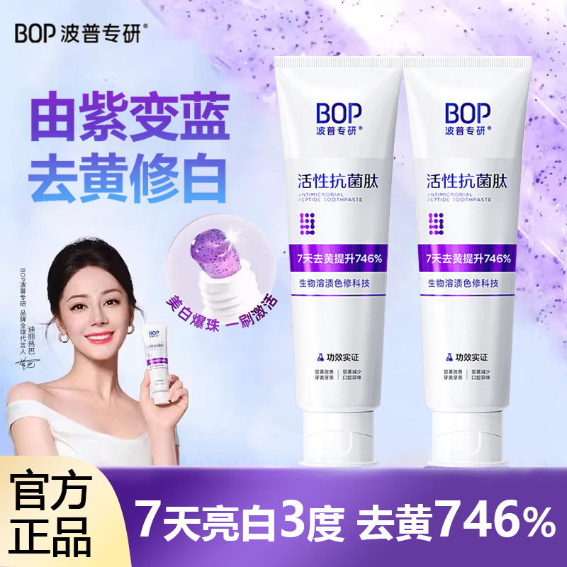 【官方正品】BOP抗菌肽美白牙膏