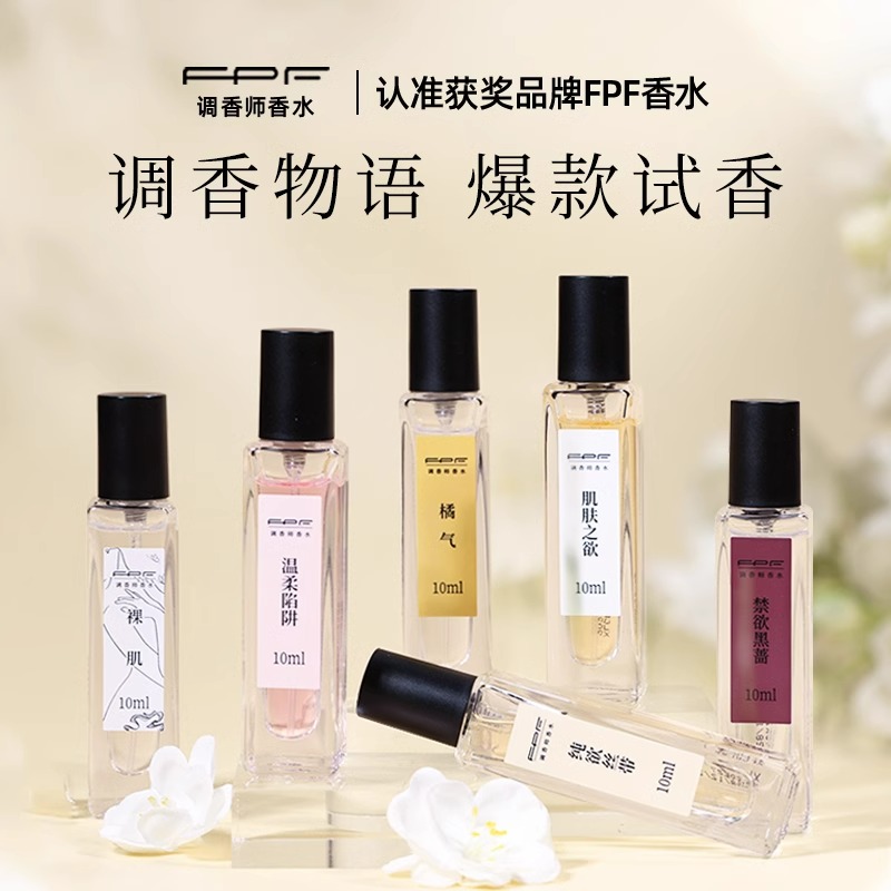 【官方正品】FPF调香师香水小样
