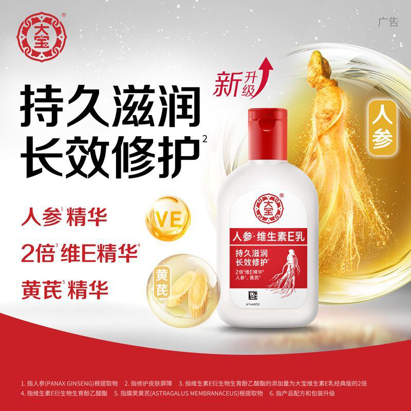 【官方正品】大宝人参维生素e乳