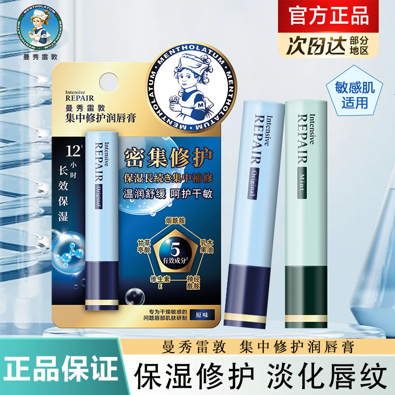 曼秀雷敦集中修护润唇膏薄荷味保湿滋润曼受曼秀蕾敦雷顿雷登雷郭