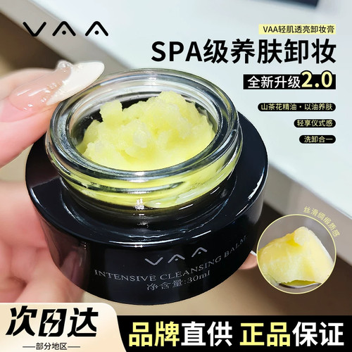 【官方正品】VAA焕亮养肤卸妆膏