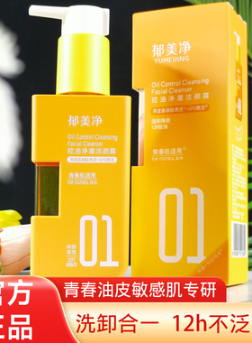 郁美净青春肌控油净澈洁颜露
