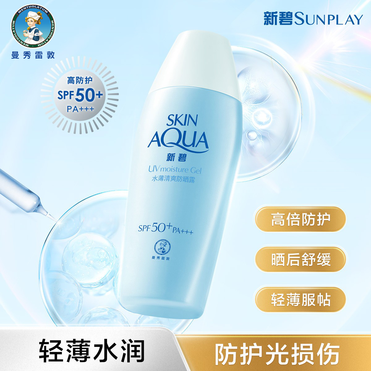 【官方正品】曼秀雷敦新碧防晒露