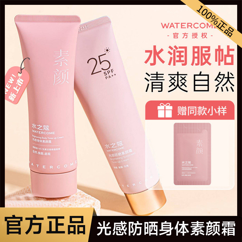 水之蔻身体素颜霜乳防晒水之寇保湿滋润懒人霜女水之冠裸妆水之叩