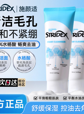 Stridex施颜适水杨酸sirtdex洁面乳液strides氨基酸strdiex洗面奶