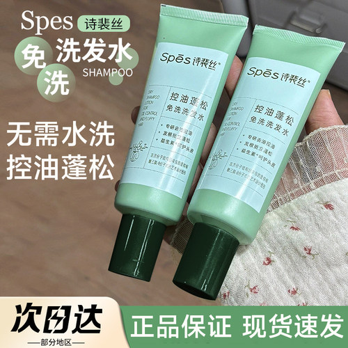 Spes诗裴丝控油蓬松免洗洗发水